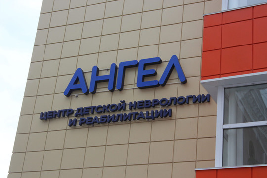 Центр детской неврологии Ангел, фото №1