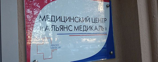 Медицинский центр Альянс Медикаль, фото №1