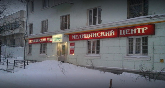 Клиника Тонус на Октябрьской революции, фото №1