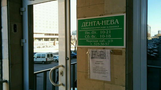 Стоматология Дента-Нева, фото №1