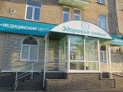 Здоровье семьи на Восстания, фото №1