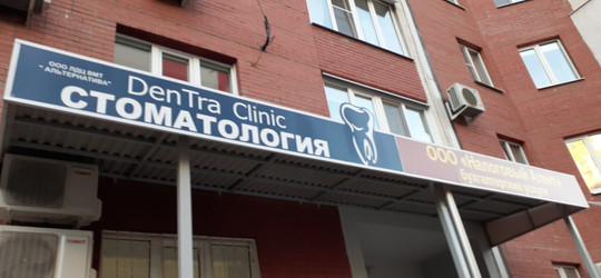 ДенТра клиник на Николая Панова, фото №1