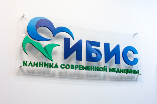 Сеть клиник Ибис, фото №1