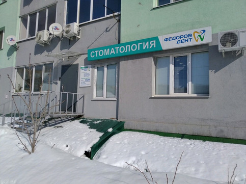 Федоров Дент на Майской, фото №1