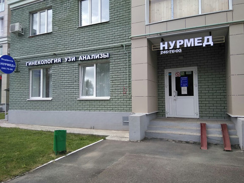 Сеть центров Нурмед, фото №1