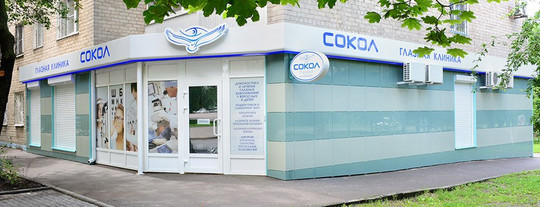Клиника Сокол, фото №1