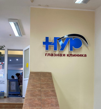Глазная клиника НУР, фото №1