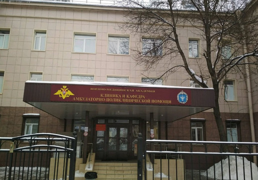 Клиника и кафедра амбулаторной хирургии ВМА им. Кирова, фото №1