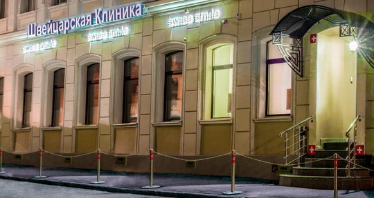 Клиника Swiss Smile, фото №1