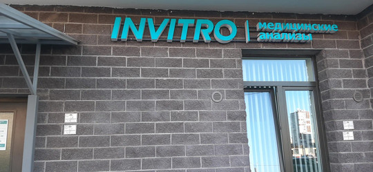 Инвитро на Дальневосточном, фото №1