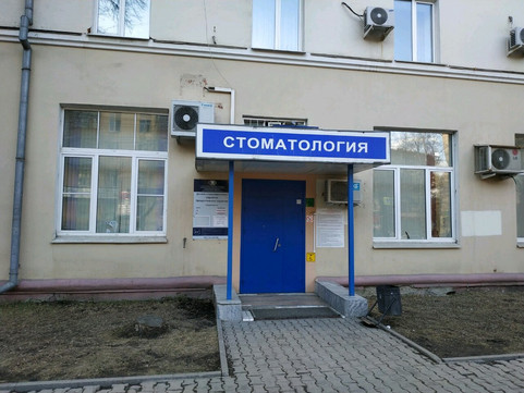 Детская областная стоматологическая поликлиника на 8 Марта, фото №1