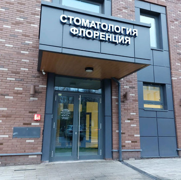Стоматология Флоренция, фото №1