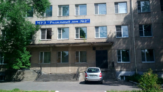 Роддом № 2, фото №1