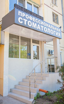 Профессиональная стоматология на Таганрогской, фото №1