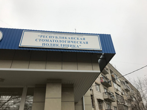 Республиканская стоматологическая поликлиника на М.Горького, фото №1