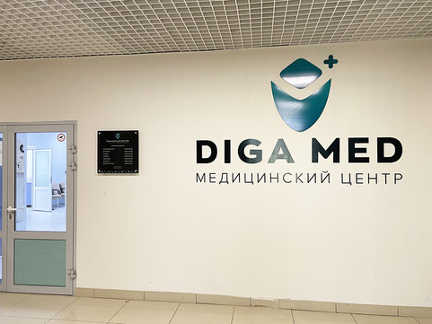 Стоматология «Дига-Мед», фото №1