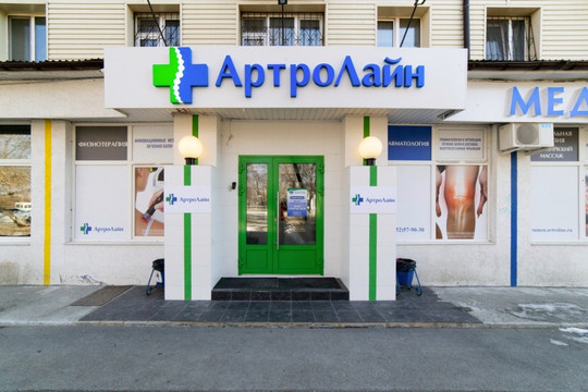 Центр АртроЛайн, фото №1