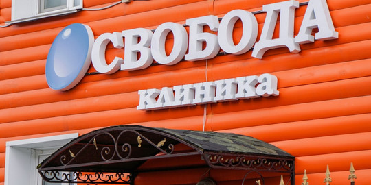 Наркологическая клиника Свобода на 20 лет РККА, фото №1
