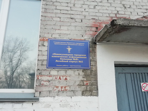 Инфекционная больница №8 на Медицинской, фото №1