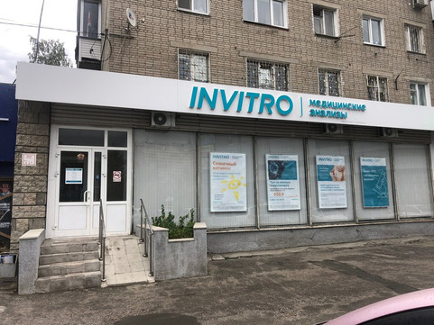 Инвитро на Гоголя 180, фото №1