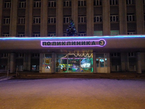 Поликлиника №3 на Коммунистической, фото №1