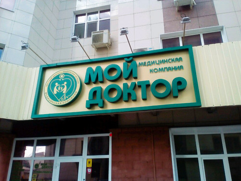 Клиника Мой доктор, фото №1