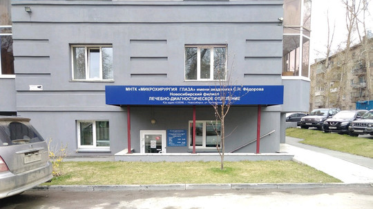 МНТК Микрохирургия глаза Фёдорова на Толстого, фото №1