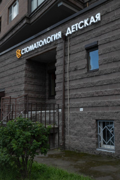 Стоматология DS на Космонавтов, фото №1