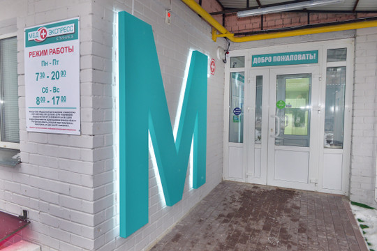 Клиника МедЭкспресс, фото №1