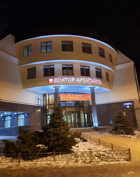 Доктор Арбитайло на Республики, фото №1