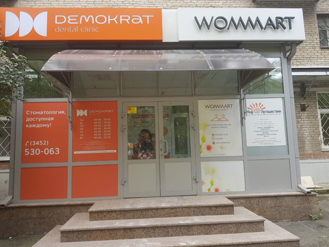 Стоматология Demokrat, фото №1
