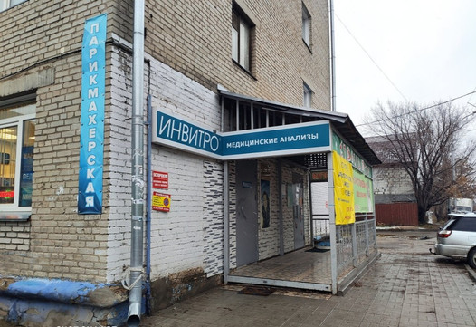 Инвитро на Новоуральской, фото №1