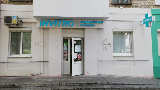 Инвитро на 3 Интернационала, фото №1