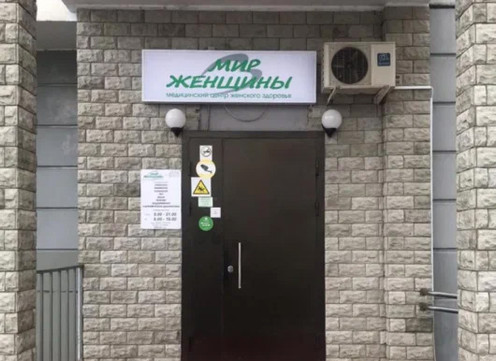Медицинский центр Мир Женщины, фото №1