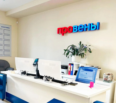 Клиника Провены, фото №1