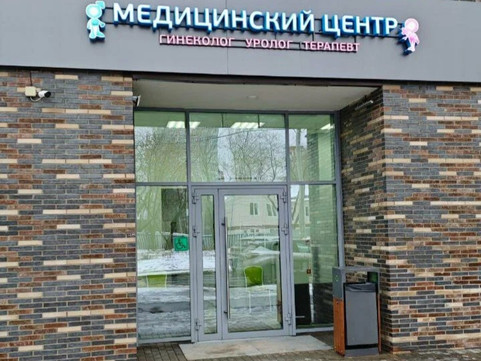 Медицинский центр на Боровой, фото №1
