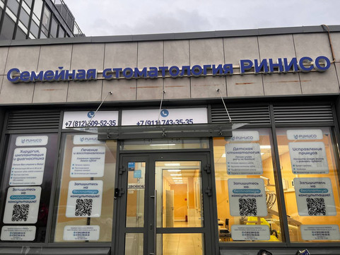 Стоматология Ринисо, фото №1