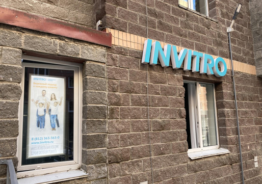 Инвитро в Сертолово на Ларина, фото №1