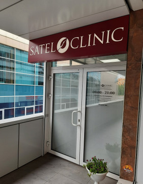 Косметология Сатэль, фото №1