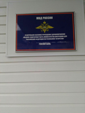 Госпиталь МСЧ МВД на им Хусаина Ямашева, фото №1