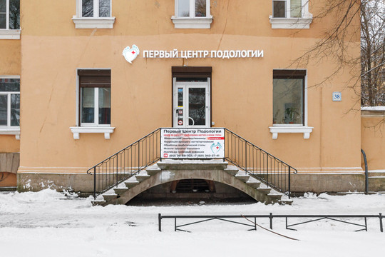 Первый Центр Подологии на Энгельса, фото №1