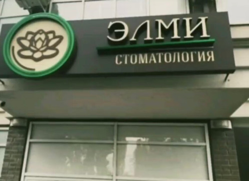 Элми на Коммунаров, фото №1