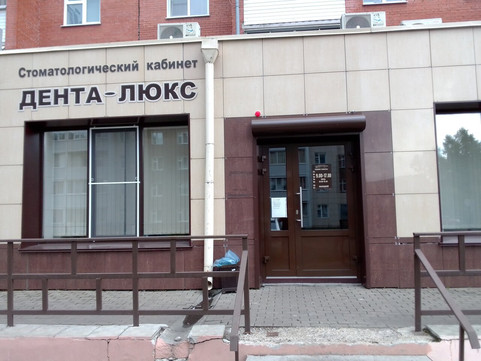 Дента-Люкс на С.Перовской, фото №1