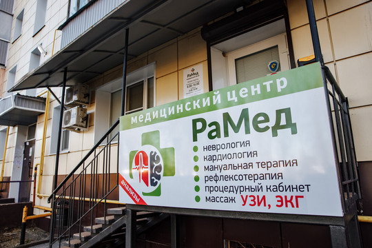 РаМед на Гагарина, фото №1