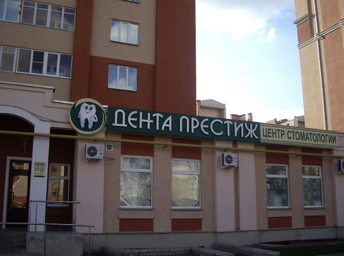 Дента Престиж на Революционной, фото №1