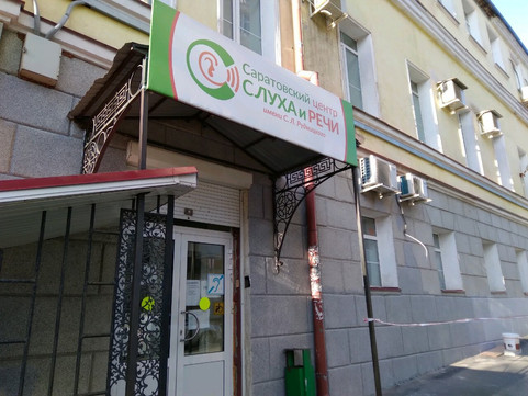 Центр слуха и речи Рудницкого на Некрасова, фото №1