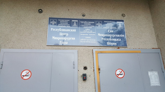 Республиканский центр микрохирургии глаза на Космонавтов, фото №1