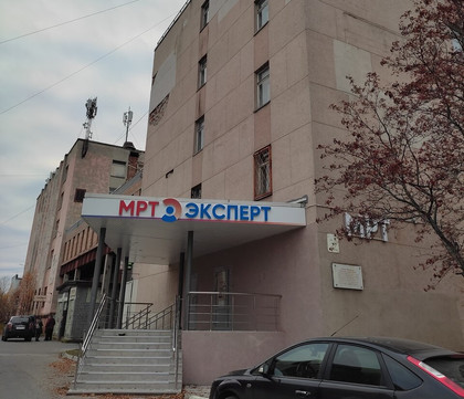 Клиника МРТ Эксперт, фото №1