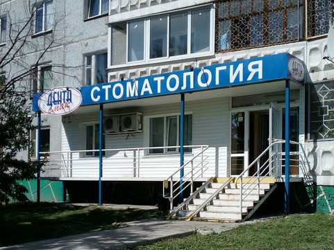 Дента Смак на Дианова, фото №1