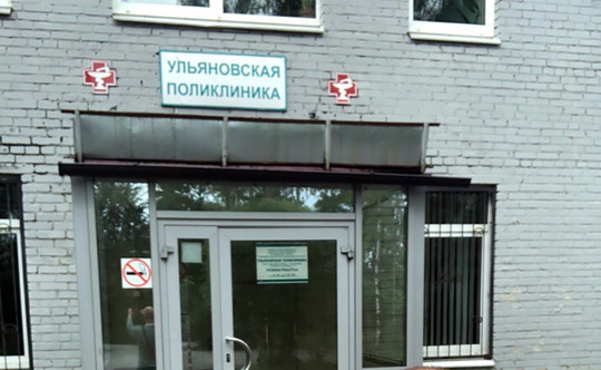 Поликлиника в Ульяновке, фото №1